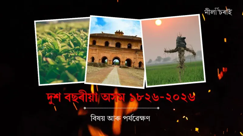 দুশ বছৰীয়া অসম ১৮২৬-২০২৬: বিষয় আৰু পৰ্যৱেক্ষণ