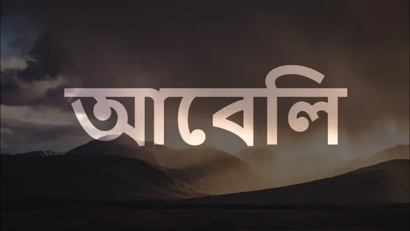 আবেলি: কবিতা আবৃত্তি