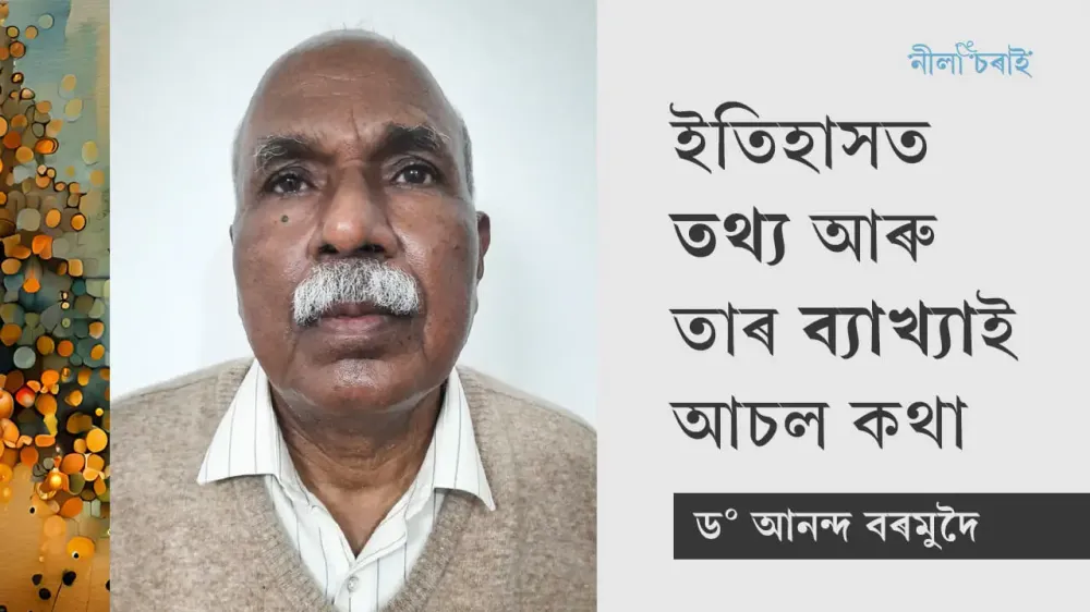 ইতিহাসত তথ্য আৰু তাৰ ব্যাখ্যাই আচল কথা: ড° আনন্দ বৰমুদৈৰে কথোপকথন