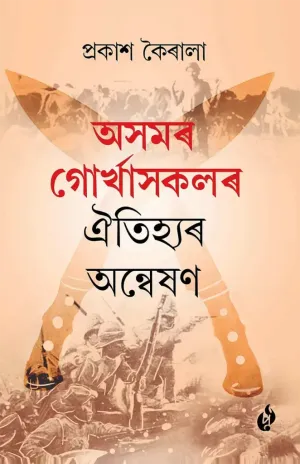 অসমৰ গোৰ্খাসকলৰ ঐতিহ্যৰ অন্বেষণ