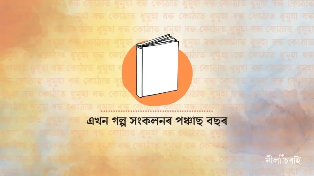 বন্ধ কোঠাত ধুমুহা: এখন গল্প সংকলনৰ পঞ্চাছ বছৰ