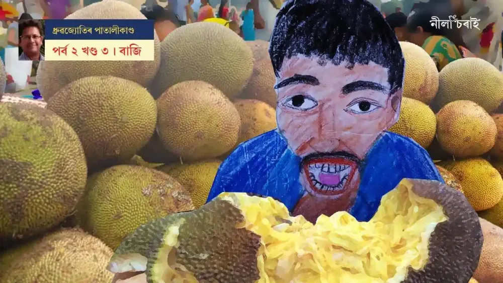 ধ্ৰুৱজ্যোতিৰ পাতালীকাণ্ড: বাজি