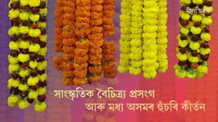 সাংস্কৃতিক বৈচিত্ৰ্য প্ৰসংগ আৰু মধ্য অসমৰ হুঁচৰি কীৰ্তন