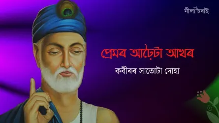 প্ৰেমৰ আঢ়ৈটা আখৰ: কবীৰৰ সাতোটা দোহা