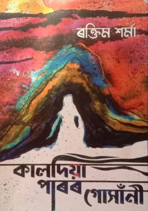 কালদিয়া পাৰৰ গোসাঁনী