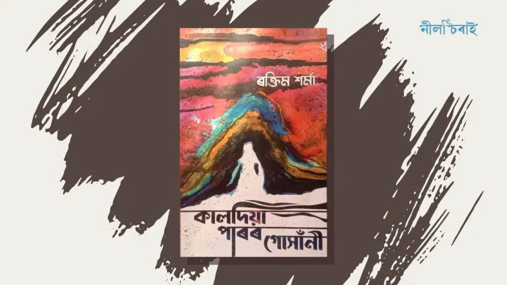 কালদিয়া পাৰৰ গোসাঁনী