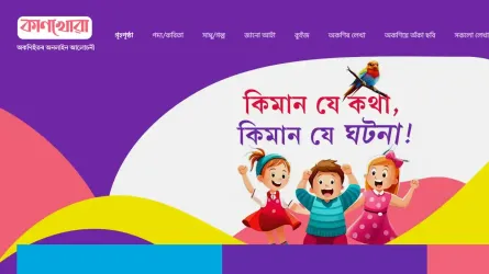 উন্মোচিত হ’ল অনলাইন শিশু আলোচনী কাণখোৱা