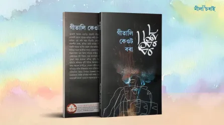 গীতালি কেওট বৰাৰ ‘কুকুহা’