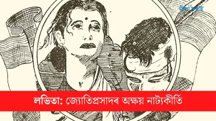 লভিতা: জ্যোতিপ্ৰসাদৰ অক্ষয় নাট্যকীৰ্তি