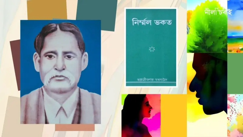 ৰজনীকান্ত বৰদলৈৰ উপন্যাস ‘নিৰ্মল ভকত’: এক চমু বিশ্লেষণ