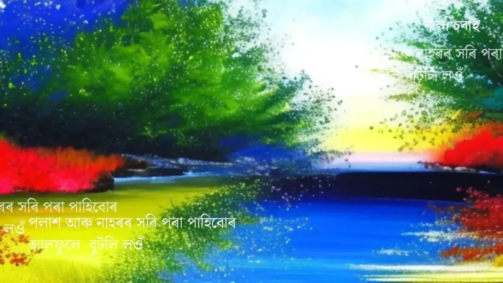 প্ৰেম আৰু কিছুমান অনুভূতি