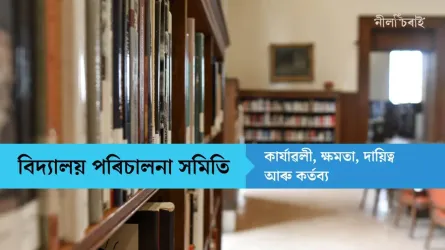 বিদ্যালয় পৰিচালনা সমিতি: কাৰ্যাৱলী, ক্ষমতা, দায়িত্ব আৰু কৰ্তব্য