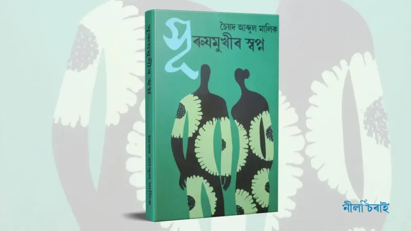 চৈয়দ আব্দুল মালিকৰ বহুল পঠিত জনপ্ৰিয় উপন্যাস ‘সূৰুযমুখীৰ স্বপ্ন’