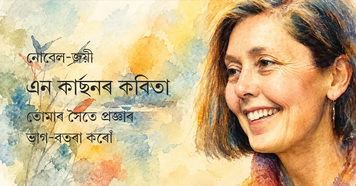 তোমাৰ সৈতে প্ৰজ্ঞাৰ ভাগ-বতৰা কৰোঁ