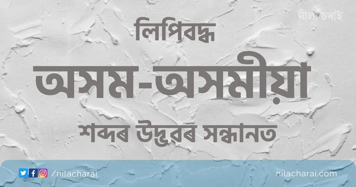 লিপিবদ্ধ ‘অসম-অসমীয়া’ শব্দৰ উদ্ভৱৰ সন্ধানত