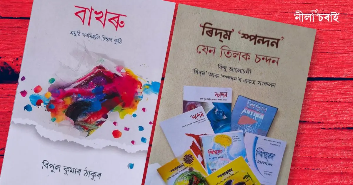 বাখৰুৰ কথা