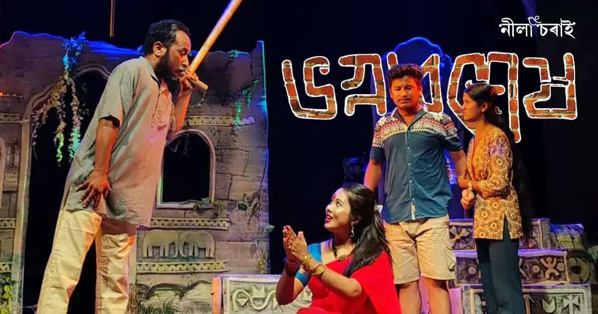 মঞ্চস্থ হ’ব: কলাক্ষেত্ৰত সপোনজ্যোতি ঠাকুৰৰ ‘ভগ্নাৱশেষ’