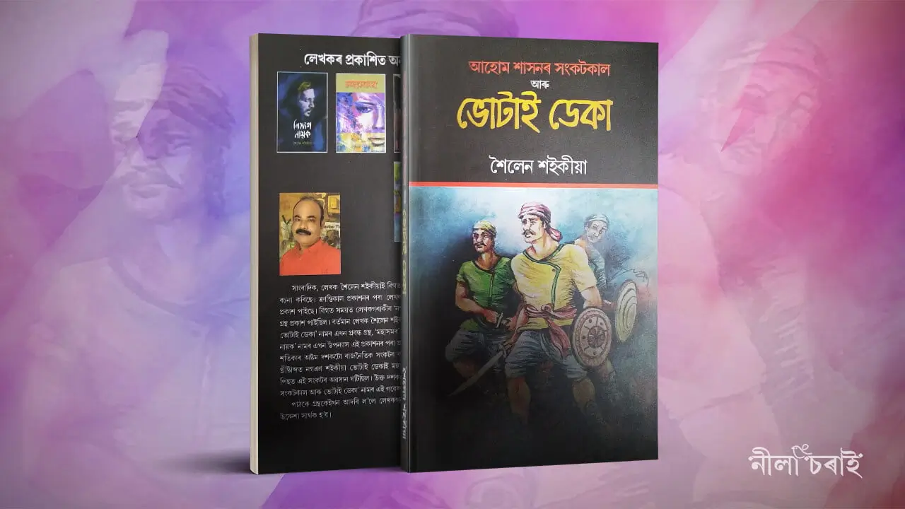 আহোমৰ সংকটকালত ভোটাই ডেকা