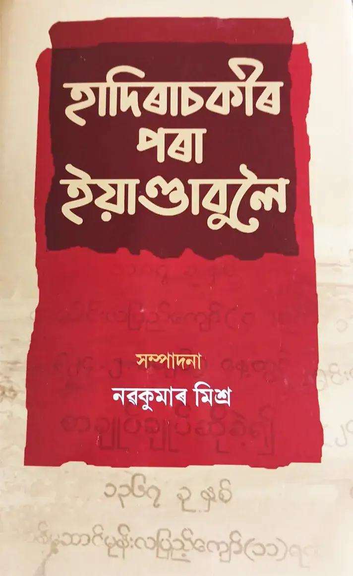 Hadirachakir Para Yandaboloi