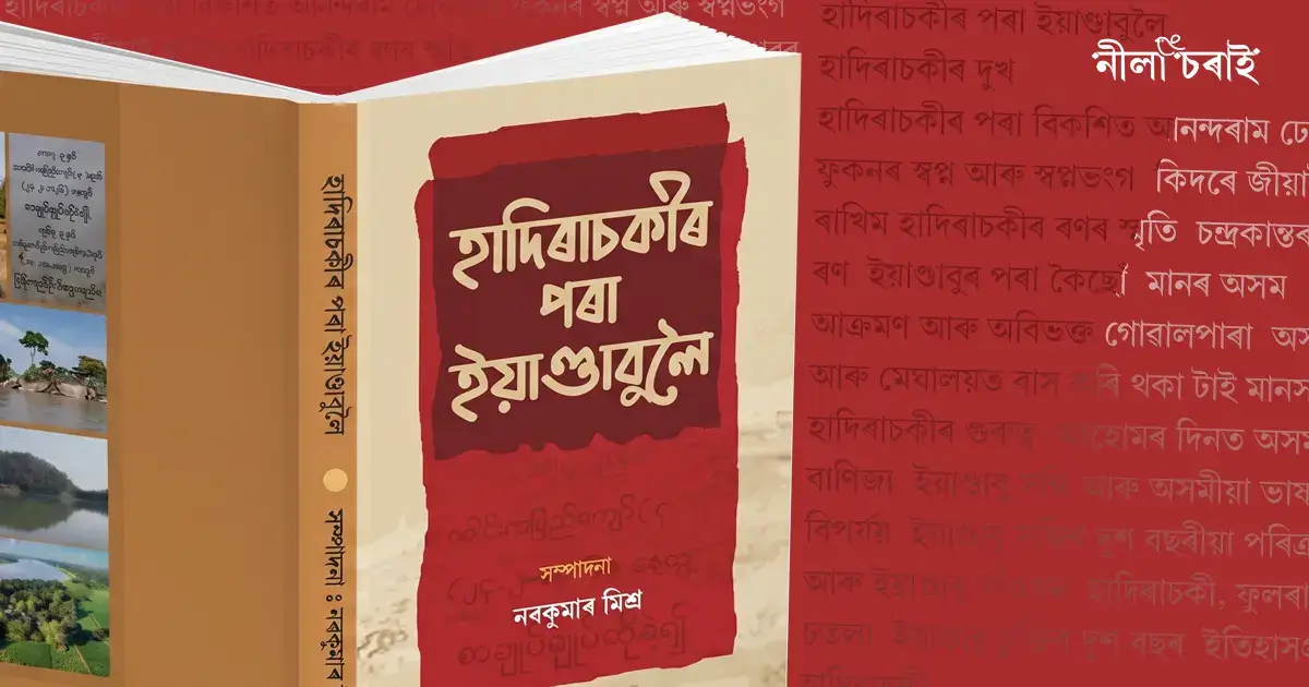 হাদিৰাচকীৰ পৰা ইয়াণ্ডাবুলৈ