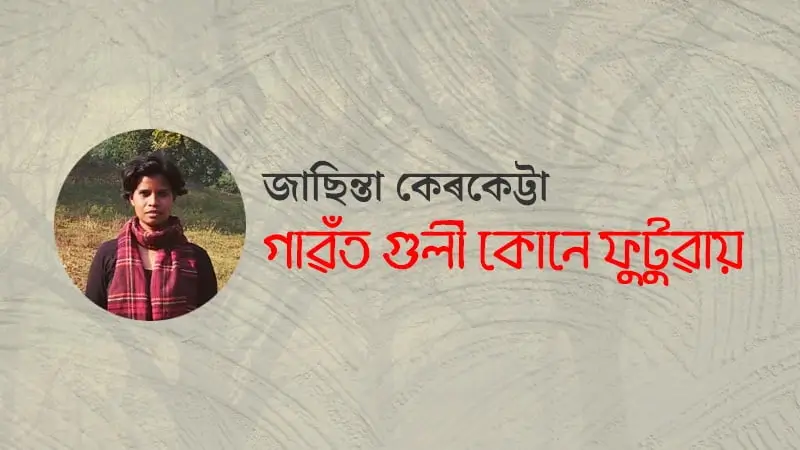 গাঁৱত গুলী কোনে ফুটুৱায়