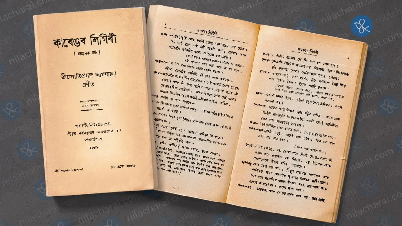 আধুনিক নাটকৰ লক্ষণেৰে পৰিপুষ্ট জ্যোতিপ্ৰসাদ আগৰৱালাৰ ‘কাৰেঙৰ লিগিৰী’