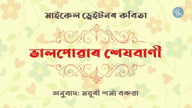 ভালপোৱাৰ শেষবাণী