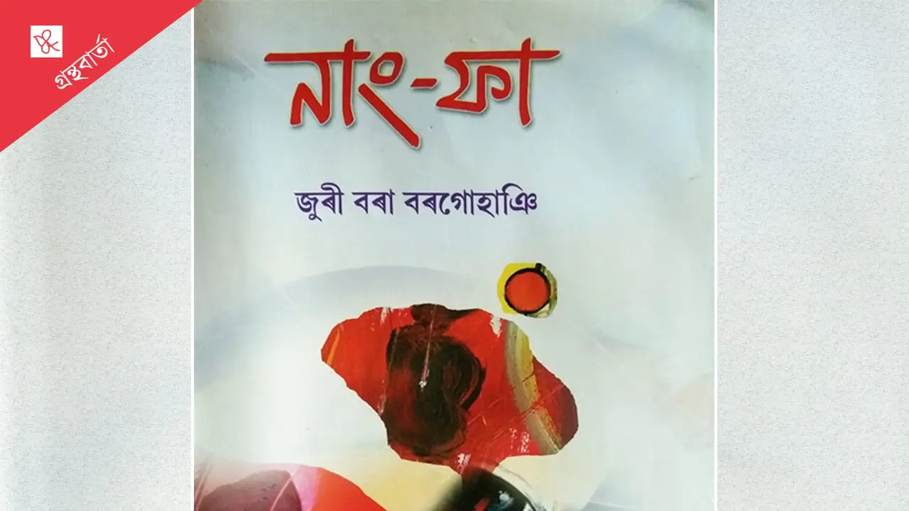 উপন্যাসৰ আলোকত সতী জয়মতী জুৰী বৰা বৰগোহাঞিৰ ‘নাং-ফা’
