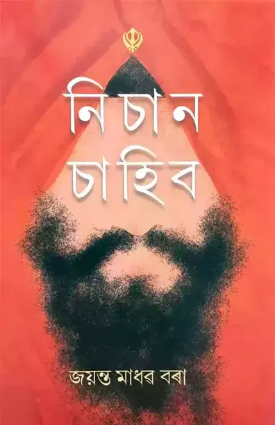 নিচান চাহিব