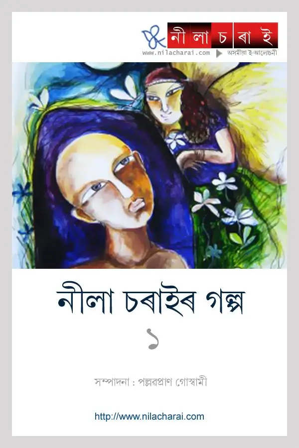 নীলা চৰাইৰ গল্প ১ৰ বেটুপাত