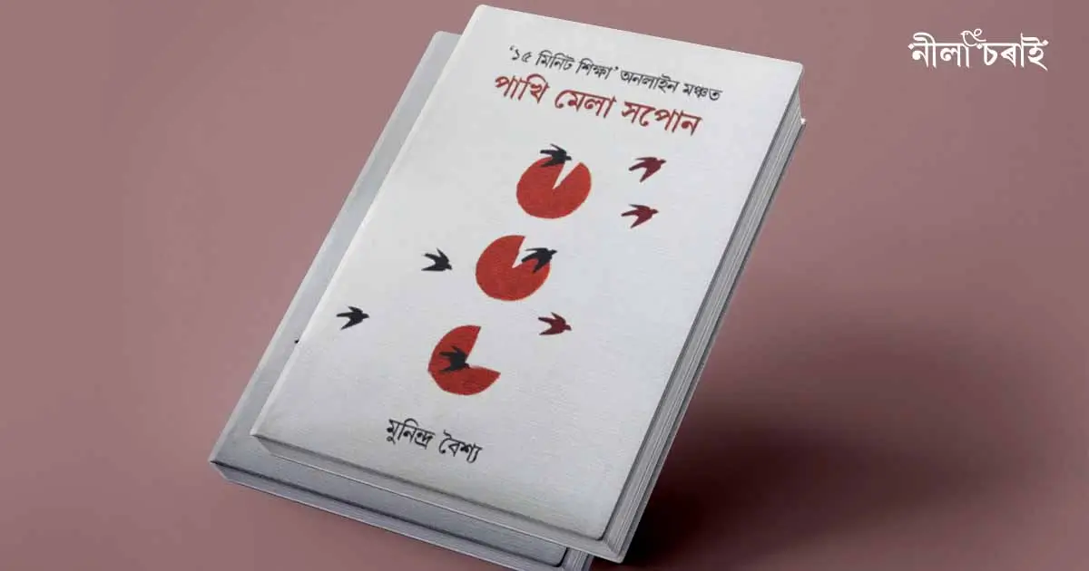 পাখি মেলা সপোন