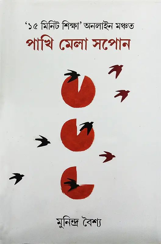 Pakhi Mela Sapon Book