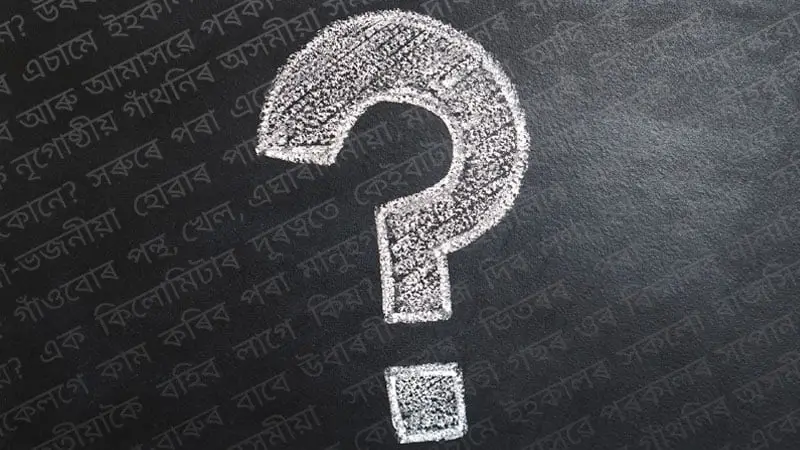 প্ৰশ্নবোৰ