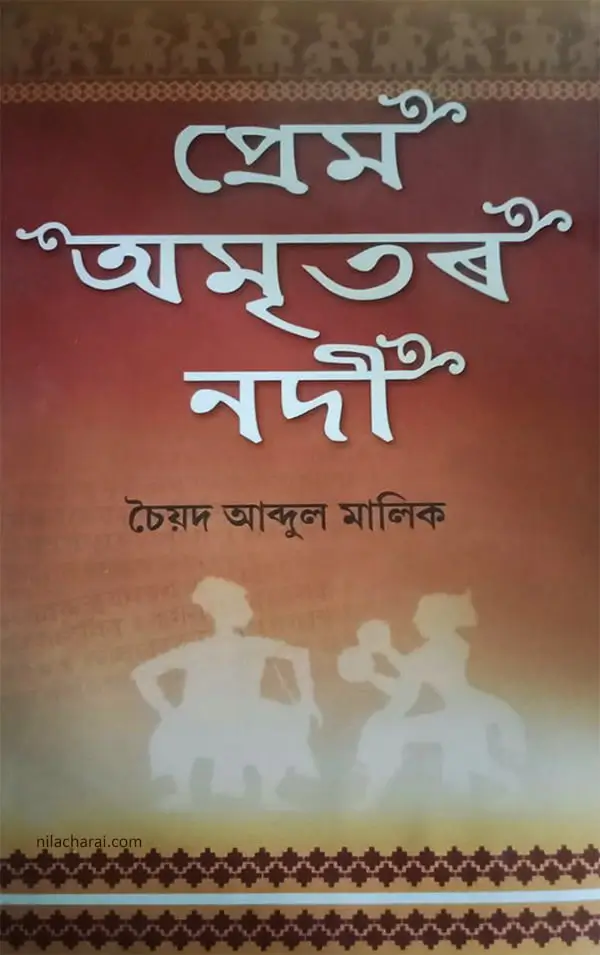 প্ৰেম অমৃতৰ নদী