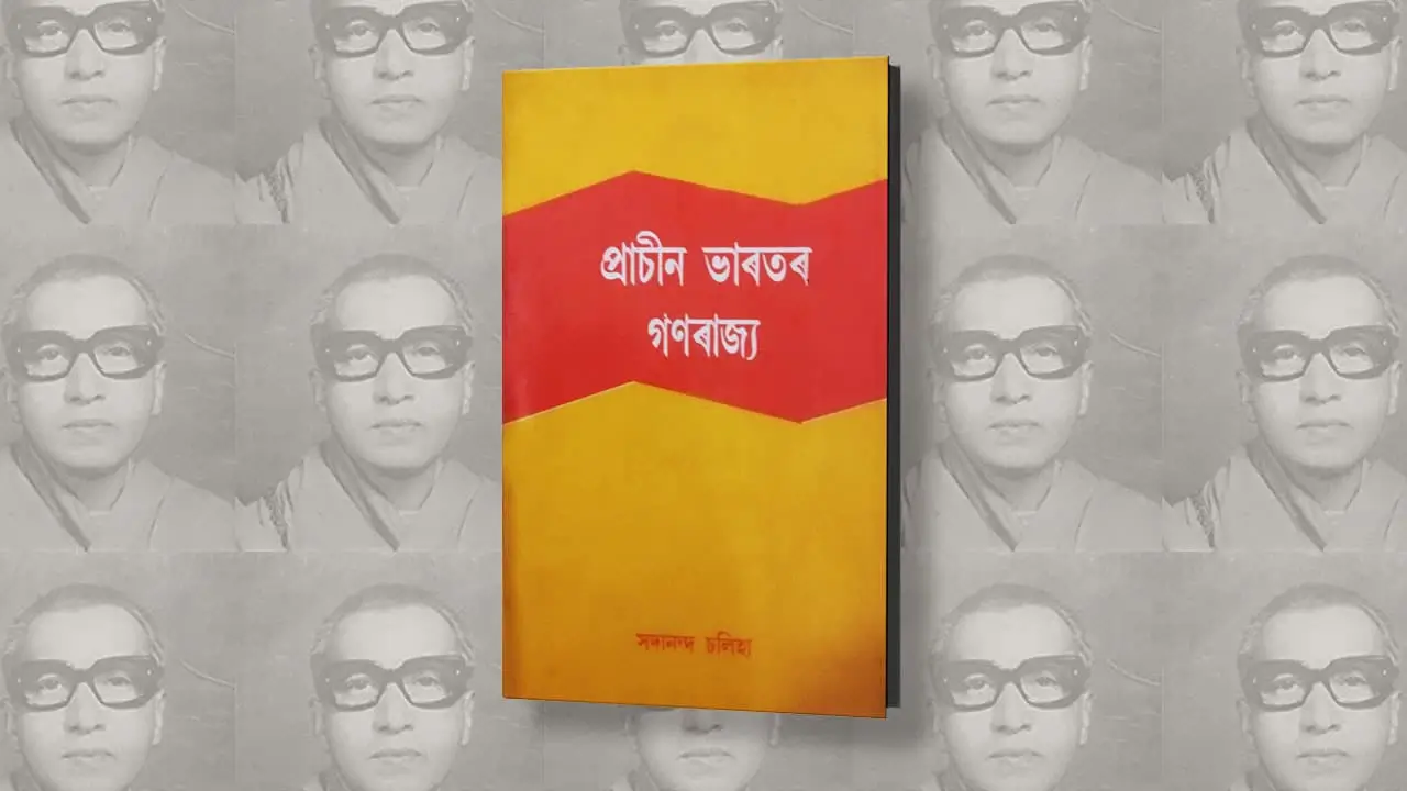 বুৰঞ্জীবিদ সদানন্দ চলিহাৰ গ্ৰন্থ ‘প্ৰাচীন ভাৰতৰ গণৰাজ্য’ এক চমু আলোচনা