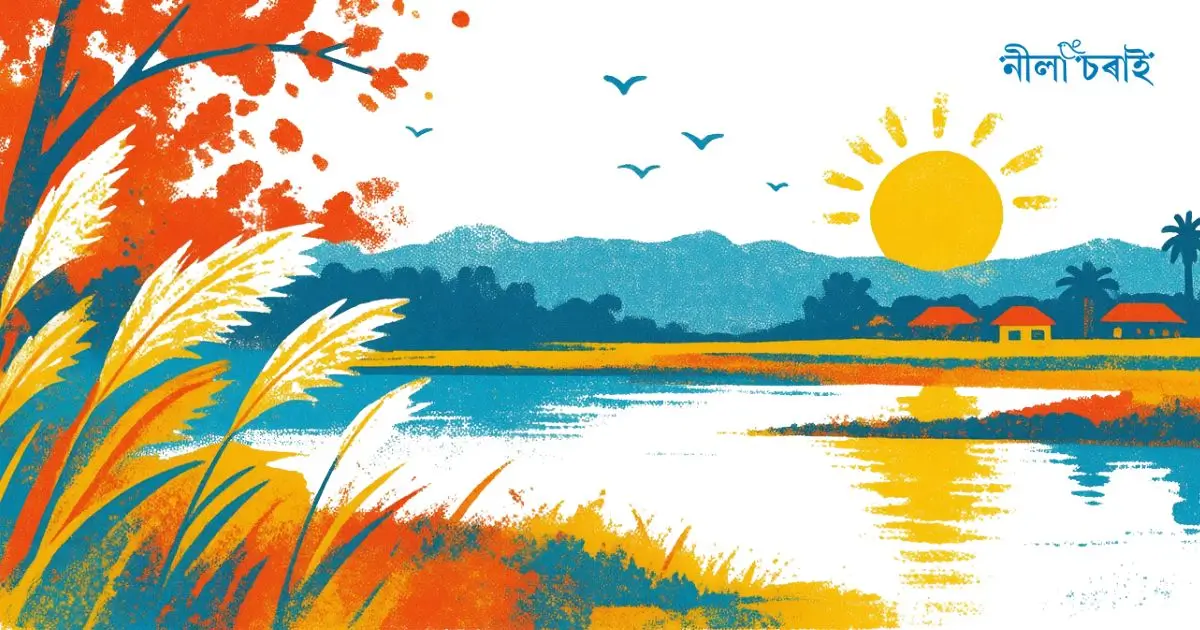 আজি শৰতৰ পোহৰত