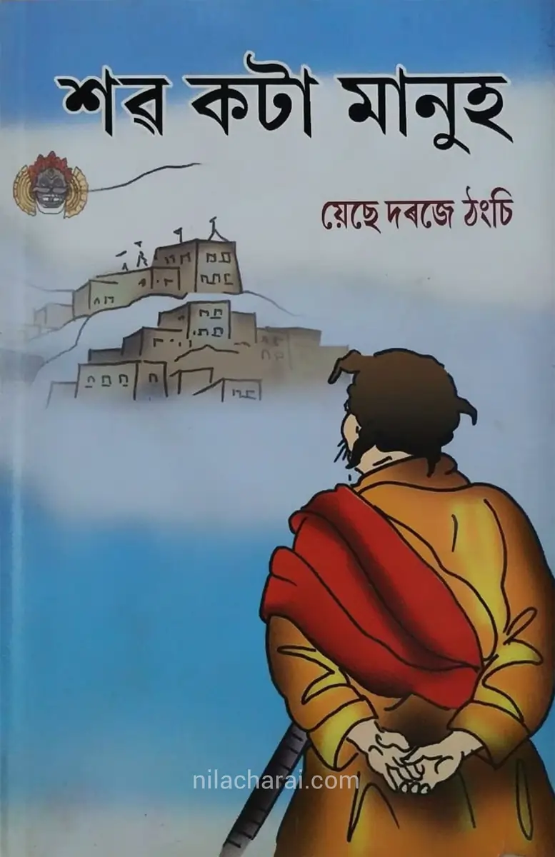 শৱ কটা মানুহ