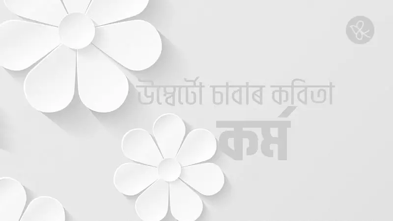কৰ্ম